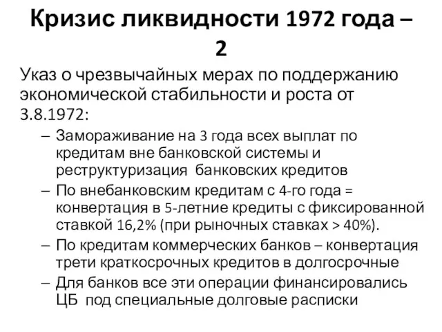 Кризис ликвидности 1972 года – 2 Указ о чрезвычайных мерах