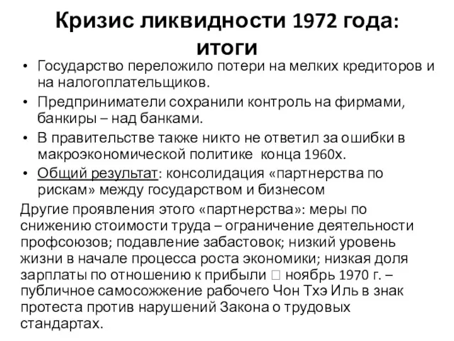 Кризис ликвидности 1972 года: итоги Государство переложило потери на мелких