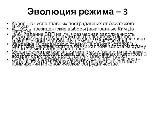 Эволюция режима – 3 Корея – в числе главных пострадавших