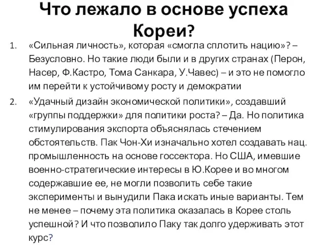 Что лежало в основе успеха Кореи? «Сильная личность», которая «смогла