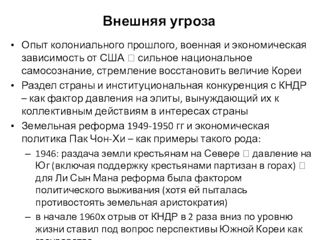 Внешняя угроза Опыт колониального прошлого, военная и экономическая зависимость от