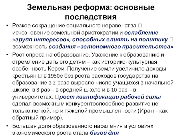 Земельная реформа: основные последствия Резкое сокращение социального неравенства ? исчезновение