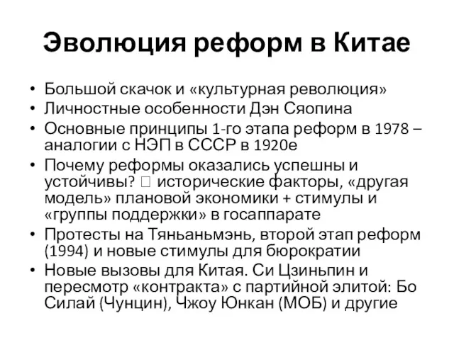 Эволюция реформ в Китае Большой скачок и «культурная революция» Личностные