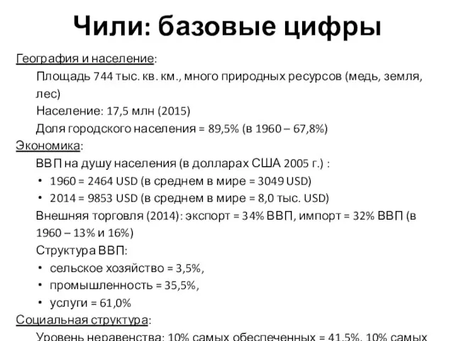 Чили: базовые цифры География и население: Площадь 744 тыс. кв.