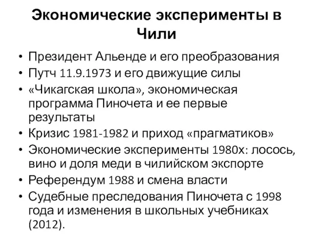 Экономические эксперименты в Чили Президент Альенде и его преобразования Путч