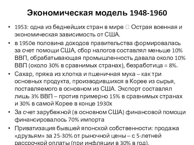 Экономическая модель 1948-1960 1953: одна из беднейших стран в мире