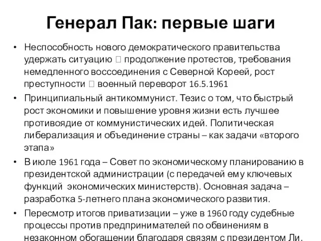 Генерал Пак: первые шаги Неспособность нового демократического правительства удержать ситуацию