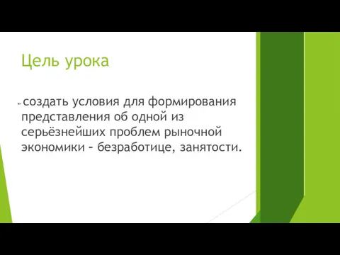 Цель урока создать условия для формирования представления об одной из серьёзнейших проблем рыночной