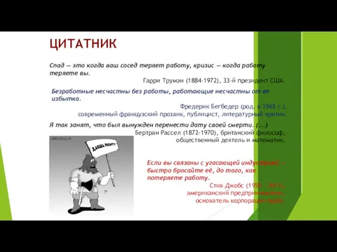 ЦИТАТНИК Безработные несчастны без работы, работающие несчастны от ее избытка. Фредерик Бегбедер (род.