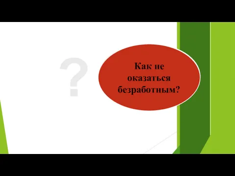 ? Безработица– это зло или благо? Способно ли государство справиться с безработицей? Как не оказаться безработным?