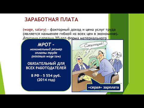 Соотнесите системы оплаты труда с их описанием. (wage, salary) -