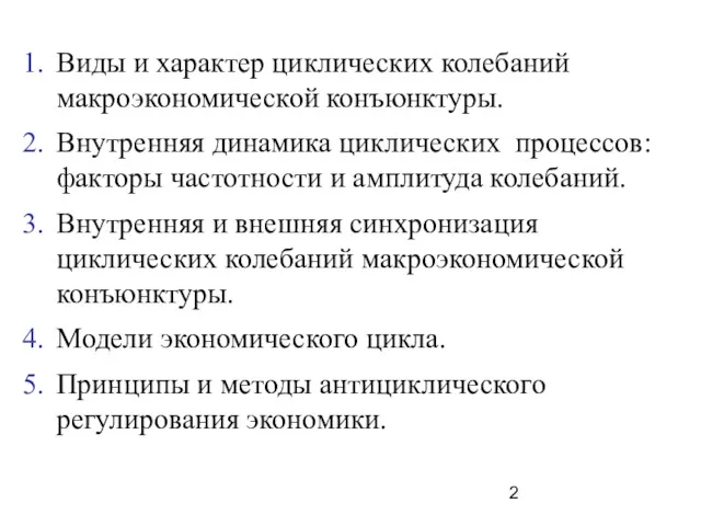 Виды и характер циклических колебаний макроэкономической конъюнктуры. Внутренняя динамика циклических