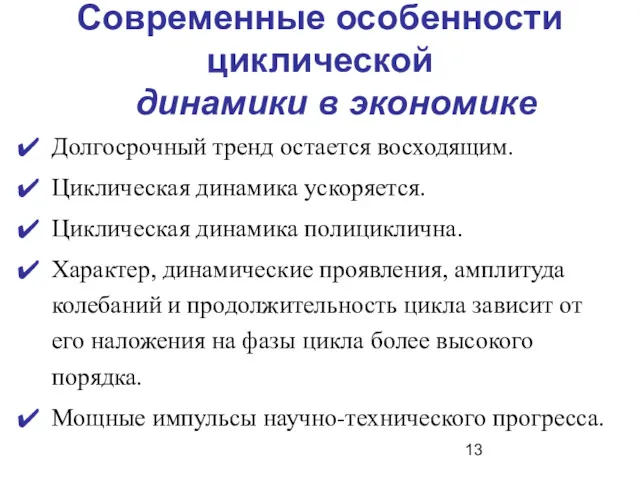 Современные особенности циклической динамики в экономике Долгосрочный тренд остается восходящим.