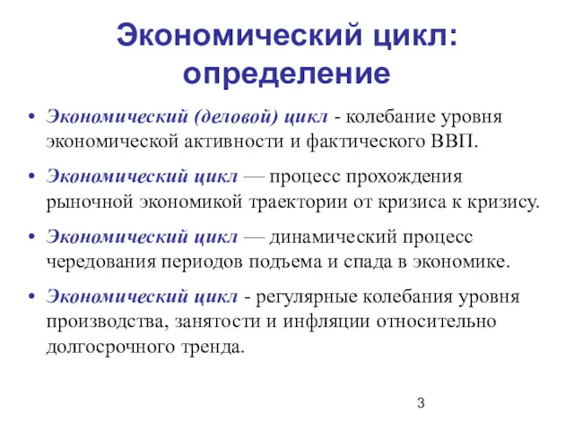 Экономический цикл: определение Экономический (деловой) цикл - колебание уровня экономической