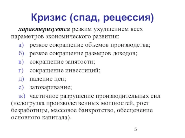 Кризис (спад, рецессия) характеризуется резким ухудшением всех параметров экономического развития: