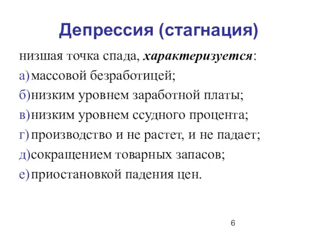 Депрессия (стагнация) низшая точка спада, характеризуется: а) массовой безработицей; б)