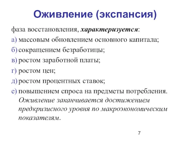 Оживление (экспансия) фаза восстановления, характеризуется: а) массовым обновлением основного капитала;