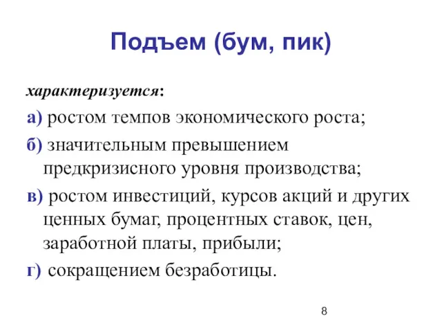 Подъем (бум, пик) характеризуется: а) ростом темпов экономического роста; б)