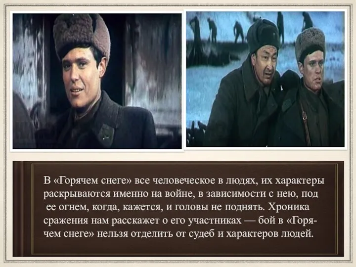 В «Горячем снеге» все человеческое в людях, их характеры раскрываются