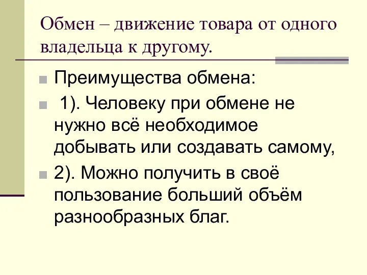 Обмен – движение товара от одного владельца к другому. Преимущества