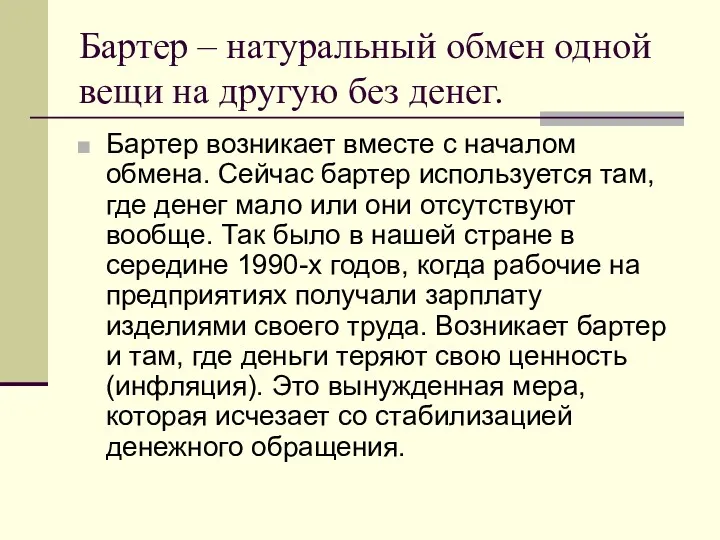 Бартер – натуральный обмен одной вещи на другую без денег.