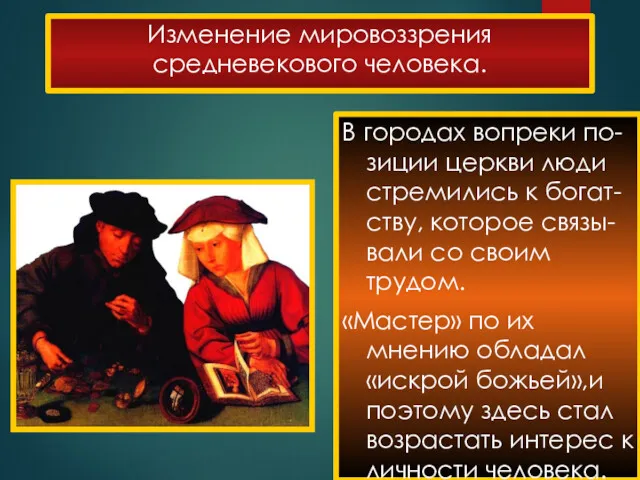 Изменение мировоззрения средневекового человека. В городах вопреки по-зиции церкви люди