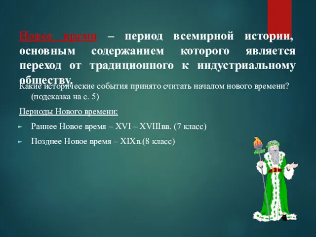 Новое время – период всемирной истории, основным содержанием которого является