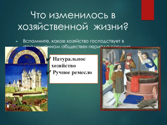 Что изменилось в хозяйственной жизни? Вспомните, какое хозяйство господствует в