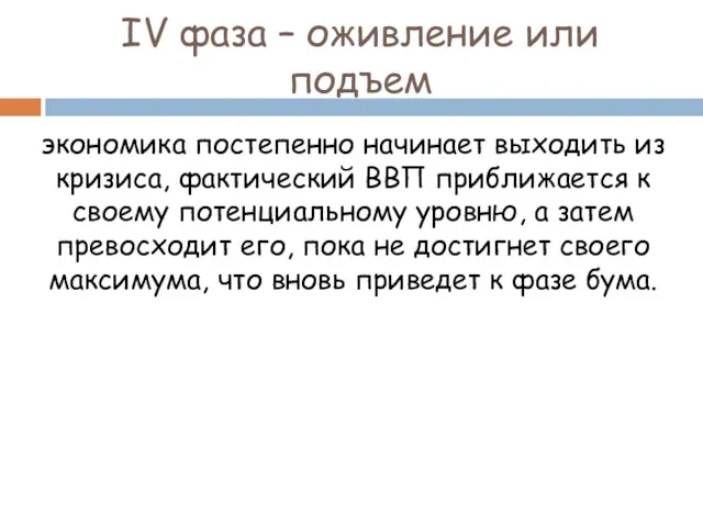 IV фаза – оживление или подъем экономика постепенно начинает выходить