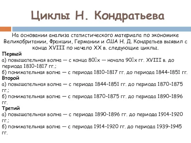 Циклы Н. Кондратьева На основании анализа статистического материала по экономике