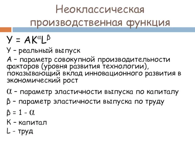 Неоклассическая производственная функция Y = AKαLβ Y – реальный выпуск