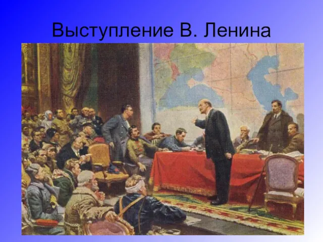Выступление В. Ленина