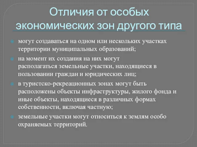 Отличия от особых экономических зон другого типа могут создаваться на