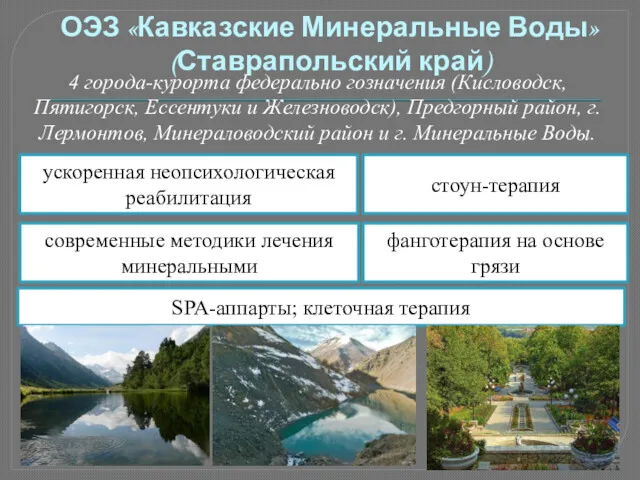 ОЭЗ «Кавказские Минеральные Воды» (Ставрапольский край) 4 города-курорта федерально гозначения