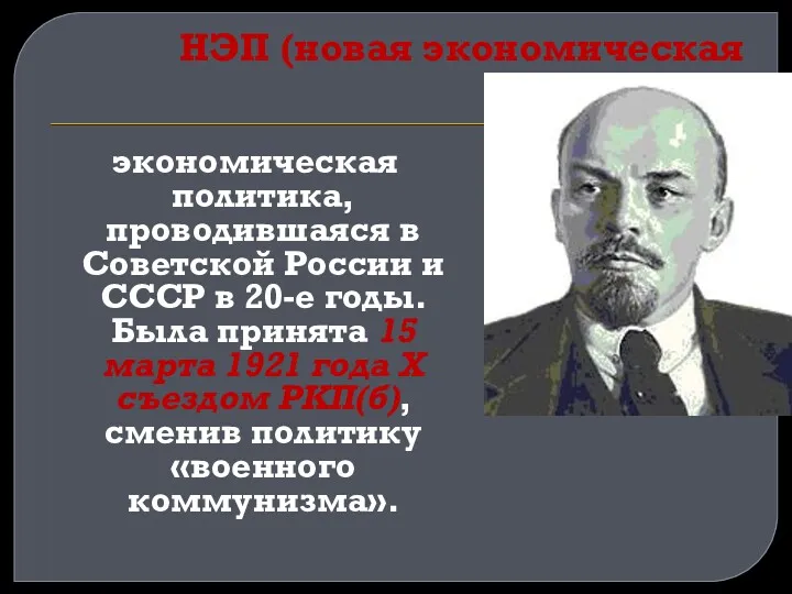 НЭП (новая экономическая политика) экономическая политика, проводившаяся в Советской России и СССР в