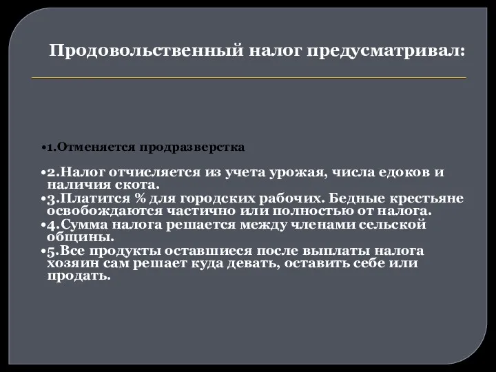 Продовольственный налог предусматривал: 1.Отменяется продразверстка 2.Налог отчисляется из учета урожая, числа едоков и