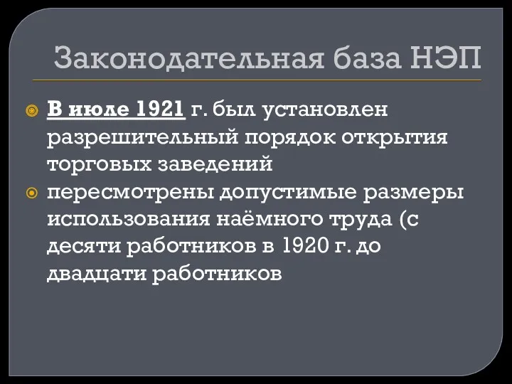 Законодательная база НЭП В июле 1921 г. был установлен разрешительный