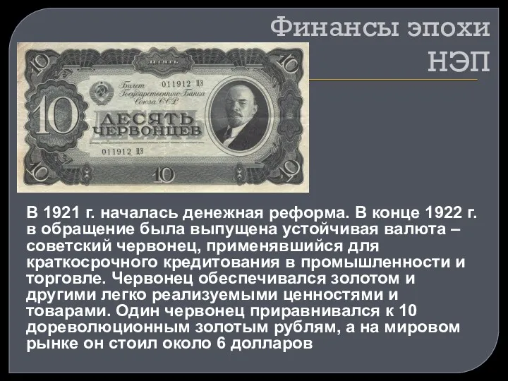 Финансы эпохи НЭП В 1921 г. началась денежная реформа. В конце 1922 г.