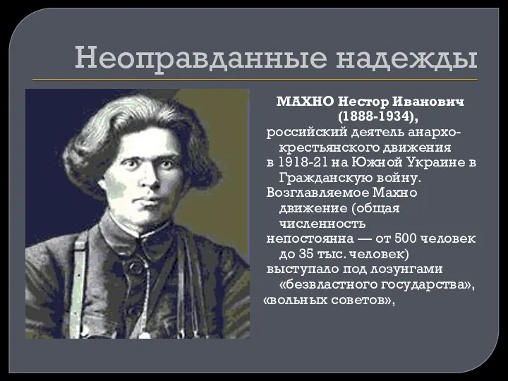 Неоправданные надежды МАХНО Нестор Иванович (1888-1934), российский деятель анархо-крестьянского движения в 1918-21 на