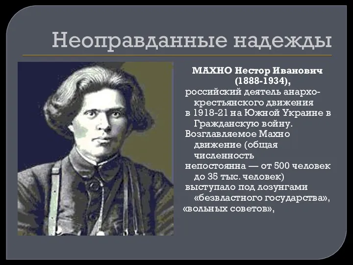 Неоправданные надежды МАХНО Нестор Иванович (1888-1934), российский деятель анархо-крестьянского движения