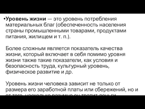 Уровень жизни — это уровень потребления материальных благ (обеспеченность населения