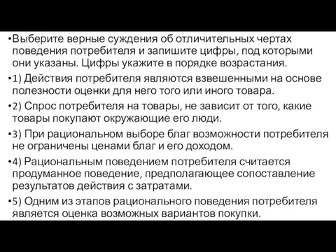 Выберите верные суждения об отличительных чертах поведения потребителя и запишите