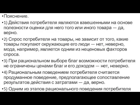 Пояснение. 1) Действия потребителя являются взвешенными на основе полезности оценки