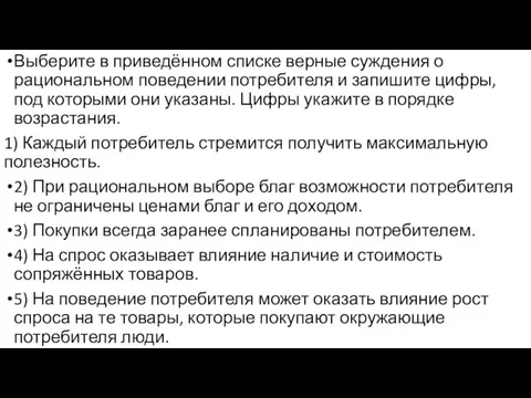 Выберите в приведённом списке верные суждения о рациональном поведении потребителя