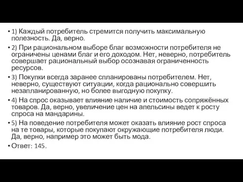 1) Каждый потребитель стремится получить максимальную полезность. Да, верно. 2)