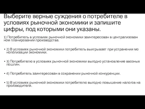 Выберите вер­ные суж­де­ния о по­тре­би­те­ле в усло­ви­ях ры­ноч­ной эко­но­ми­ки и