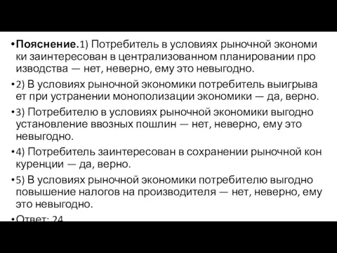 Пояснение.1) По­тре­би­тель в усло­ви­ях ры­ноч­ной эко­но­ми­ки за­ин­те­ре­со­ван в цен­тра­ли­зо­ван­ном пла­ни­ро­ва­нии