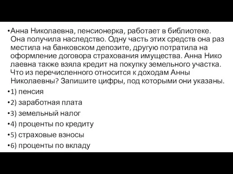 Анна Николаевна, пенсионерка, ра­бо­та­ет в библиотеке. Она по­лу­чи­ла наследство. Одну