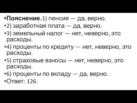 Пояснение.1) пен­сия — да, верно. 2) за­ра­бот­ная плата — да,