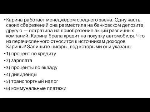 Карина работает менеджером среднего звена. Одну часть своих сбережений она